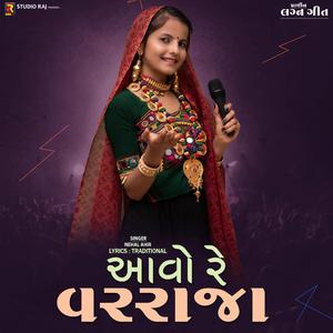 Aavo Re Varraja | આવો રે વરરાજા | Lagan Geet