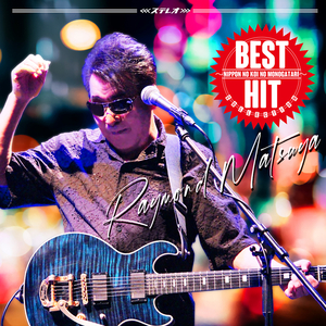 真実・愛ホテル