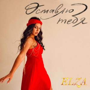 Оставлю тебя