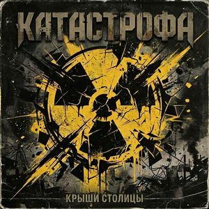 катастрофа