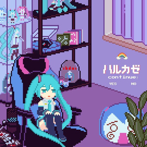 ハルカゼ (feat. 初音ミク)