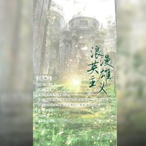 浪漫英雄主义（全男声）