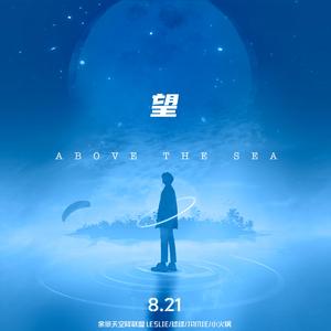 望（Above The Sea）