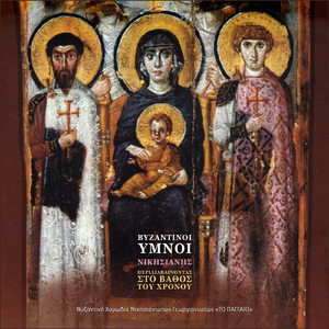 Σε υμνούμεν, ήχος πλάγιος Δ΄