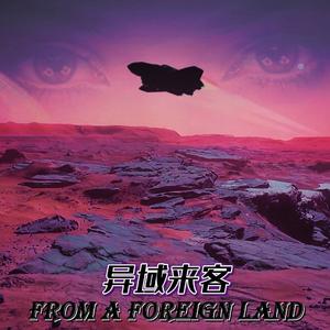 异域来客