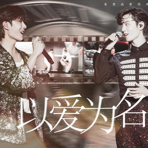 博君一肖 | 以爱为名（博肖合体活动总结）