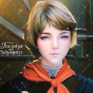 Прекрасное далеко（最美好的前途）