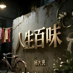 人生百味