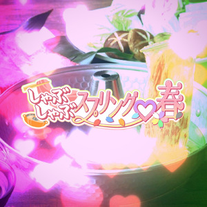 しゃぶしゃぶスプリング♡春