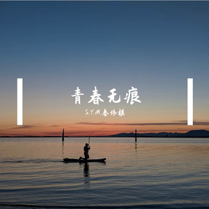 青春无痕