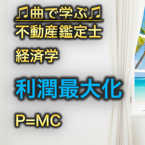 不動産鑑定士 経済学_利潤最大化 P=MC
