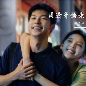 周潇齐语录
