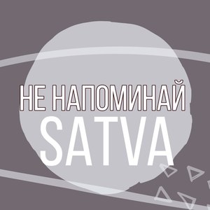 Не напоминай
