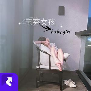 宝芬女孩