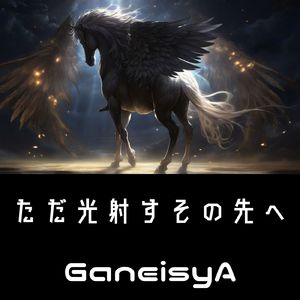 ただ光射すその先へ