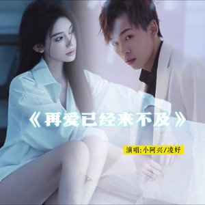 再爱已经来不及