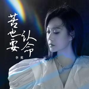 苦也要认命（DJ月之歌版）