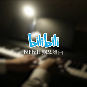 Bilibili钢琴组曲(哔哩哔哩钢琴组曲）(cover)(cover)