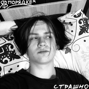 Страшно