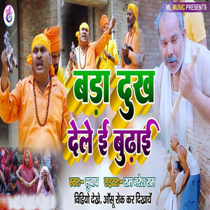 Bada Dukh Dele E Budhai