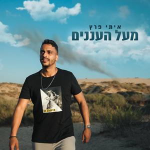 איתי פרץ - מעל העננים