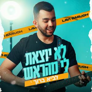 לא יוצאת לי מהראש