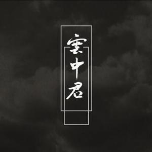 九歌·云中君