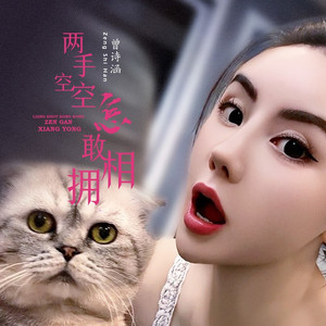 两手空空怎敢相拥