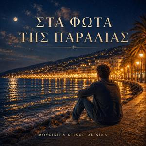 ΣΤΑ ΦΩΤΑ ΤΗΣ ΠΑΡΑΛΙΑΣ
