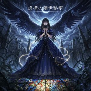 虚構の幽世秘密