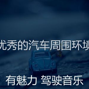 柔和的驾驶时刻