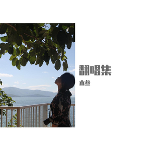 草原天籁之爱（改翻）