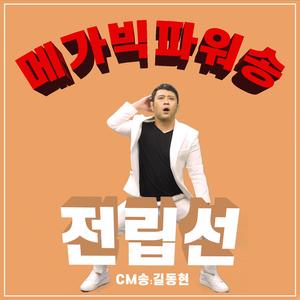 메가빅파워 CM송