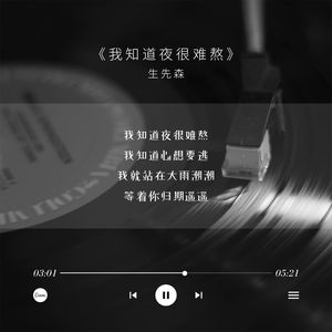 我知道夜很难熬