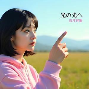 光の先へ