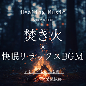 快眠リズム BGM (焚火ver)