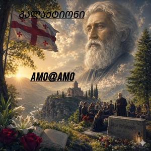 აკაკი-წერეთელს#ავტ:გალაქტიონ-ტაბიძე