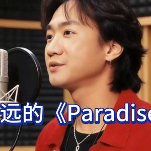 ai翻唱 - 遥远的paradise