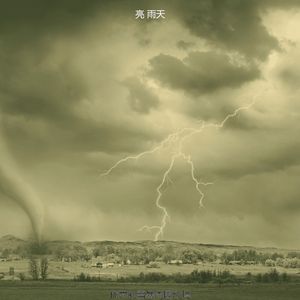 柔和的雨时刻