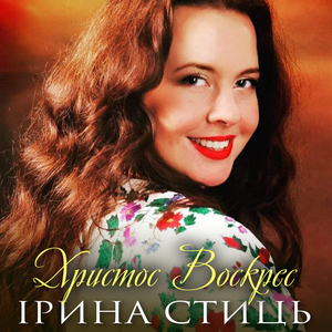 Христос Воскрес