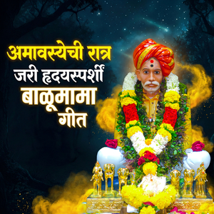 अमावस्येची रात्र जरी हृदयस्पर्शी बाळूमामा गीत