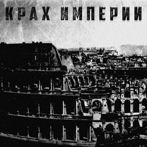 Крах империи