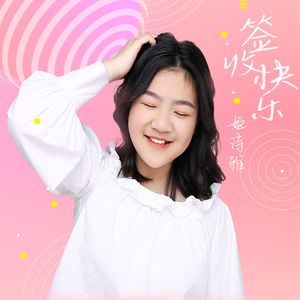 签收快乐-伴奏