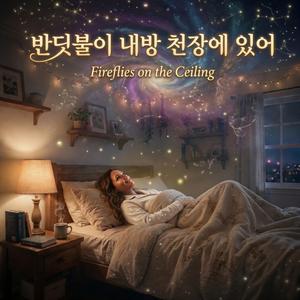 반딧불이 내방 천장에 있어 | Fireflies On The Ceiling