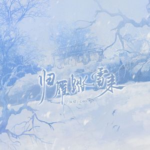 归雁踏雪来