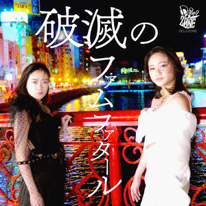 破滅のファムファタール