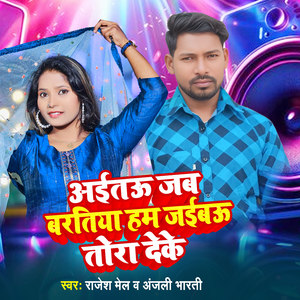 Aitau Jab Bartiya Ham Jaibau Tora Deke