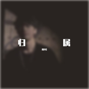 等你的日子不值一提