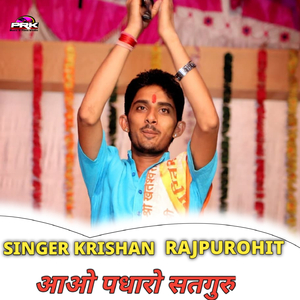 आओ पधारो सतगुरु