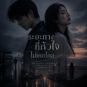 ระยะทางที่หัวใจไม่เคยไกล